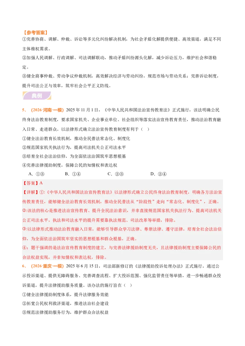 《时政热点07坚持全面依法治国，完善社会主义法治体系（热点押题专练）（全国通用）（解析版）_zheng治_2026年-政治高考专项复习_2026年高考政治终极冲刺讲练测（全国通用）-G459_2026版》第7页预览