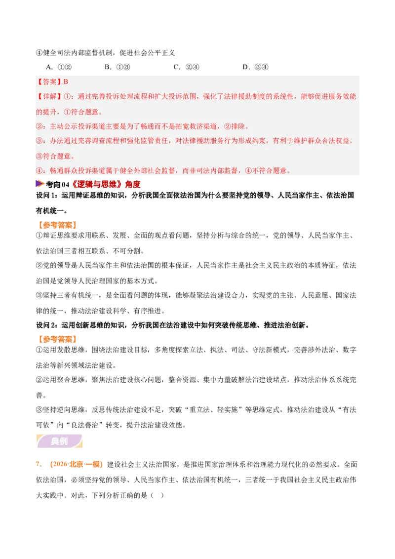《时政热点07坚持全面依法治国，完善社会主义法治体系（热点押题专练）（全国通用）（解析版）_zheng治_2026年-政治高考专项复习_2026年高考政治终极冲刺讲练测（全国通用）-G459_2026版》第8页预览