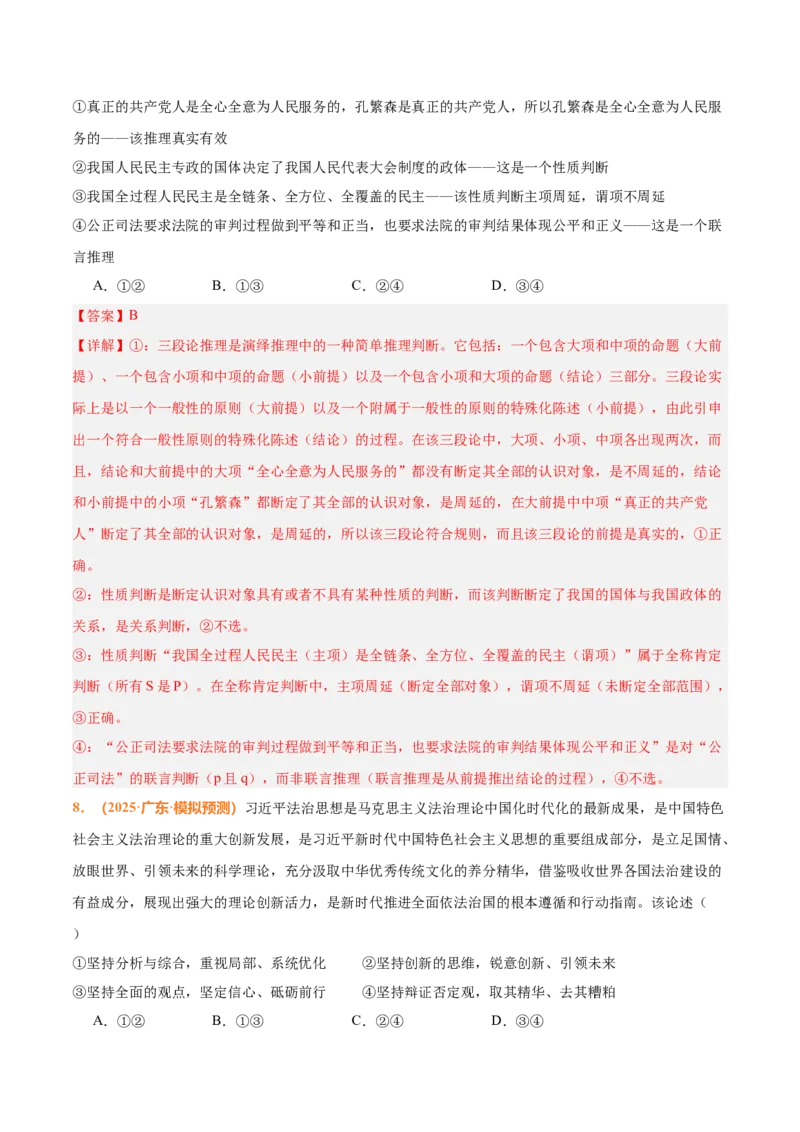 《时政热点07坚持全面依法治国，完善社会主义法治体系（热点押题专练）（全国通用）（解析版）_zheng治_2026年-政治高考专项复习_2026年高考政治终极冲刺讲练测（全国通用）-G459_2026版》第9页预览