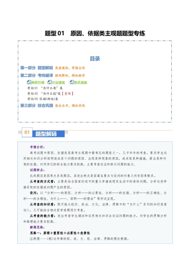 《题型01原因、依据类主观题（题型专练）（全国通用）（教师版）_zheng治_2026年-政治高考二轮复习_2026年高考政治重难点讲义专练（新高考通用）-G102_2026版》第1页预览