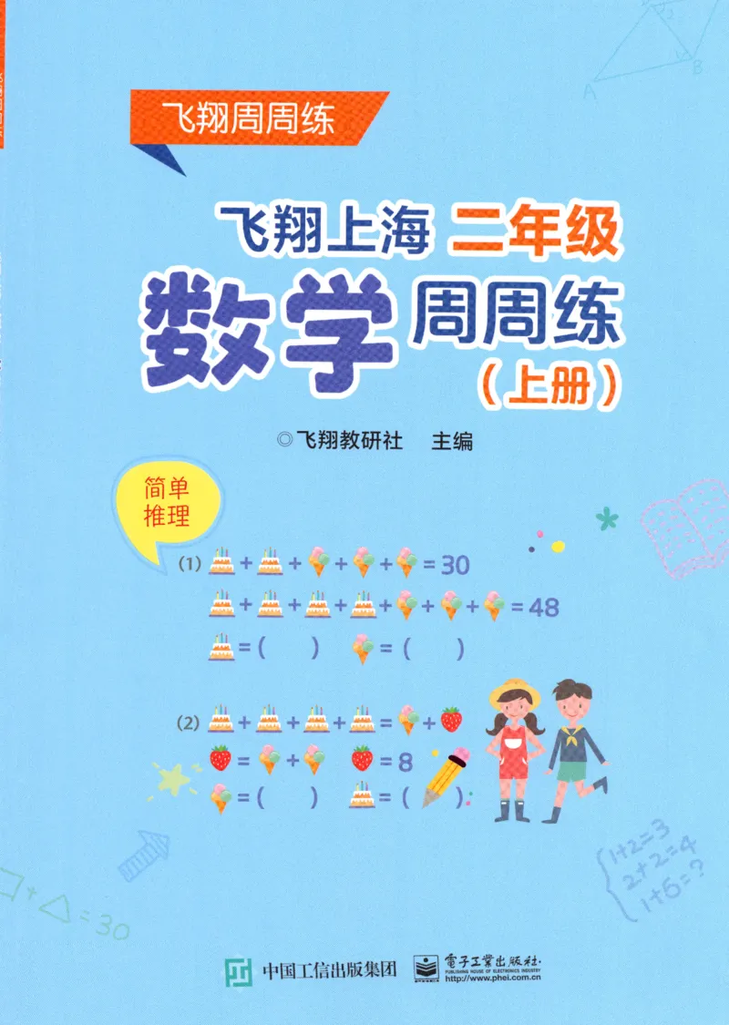 《二（上）沪教数学《飞翔周周练》_2年级上册同步教辅_2上-数学_二上数学-沪教版资料》第1页预览