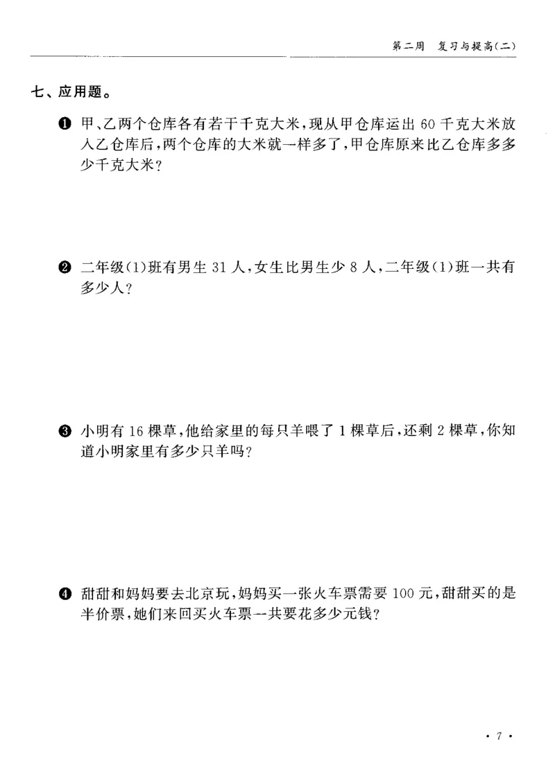 《二（上）沪教数学《飞翔周周练》_2年级上册同步教辅_2上-数学_二上数学-沪教版资料》第10页预览