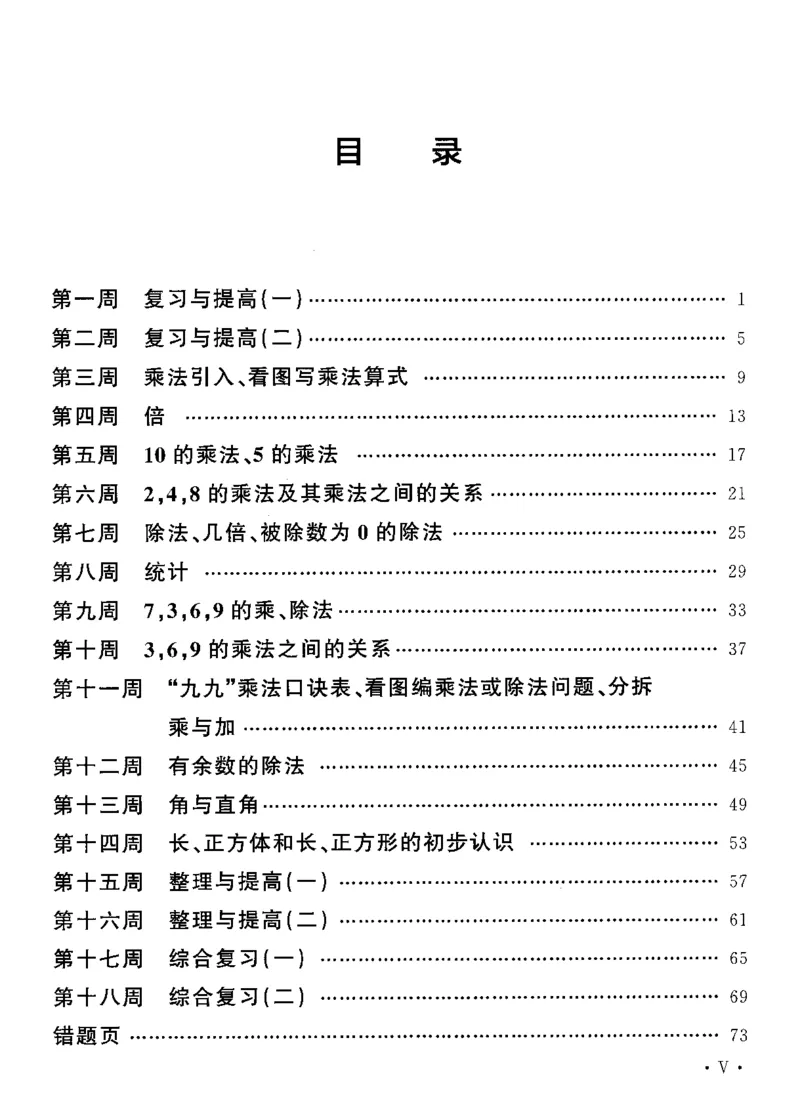 《二（上）沪教数学《飞翔周周练》_2年级上册同步教辅_2上-数学_二上数学-沪教版资料》第2页预览