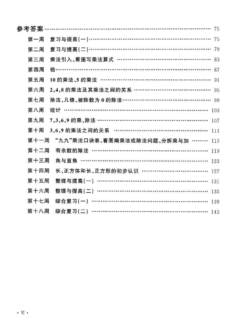 《二（上）沪教数学《飞翔周周练》_2年级上册同步教辅_2上-数学_二上数学-沪教版资料》第3页预览