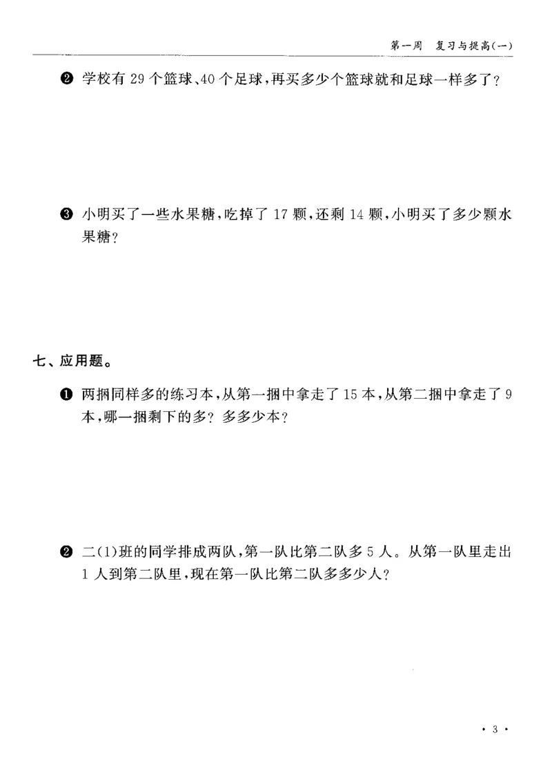 《二（上）沪教数学《飞翔周周练》_2年级上册同步教辅_2上-数学_二上数学-沪教版资料》第6页预览