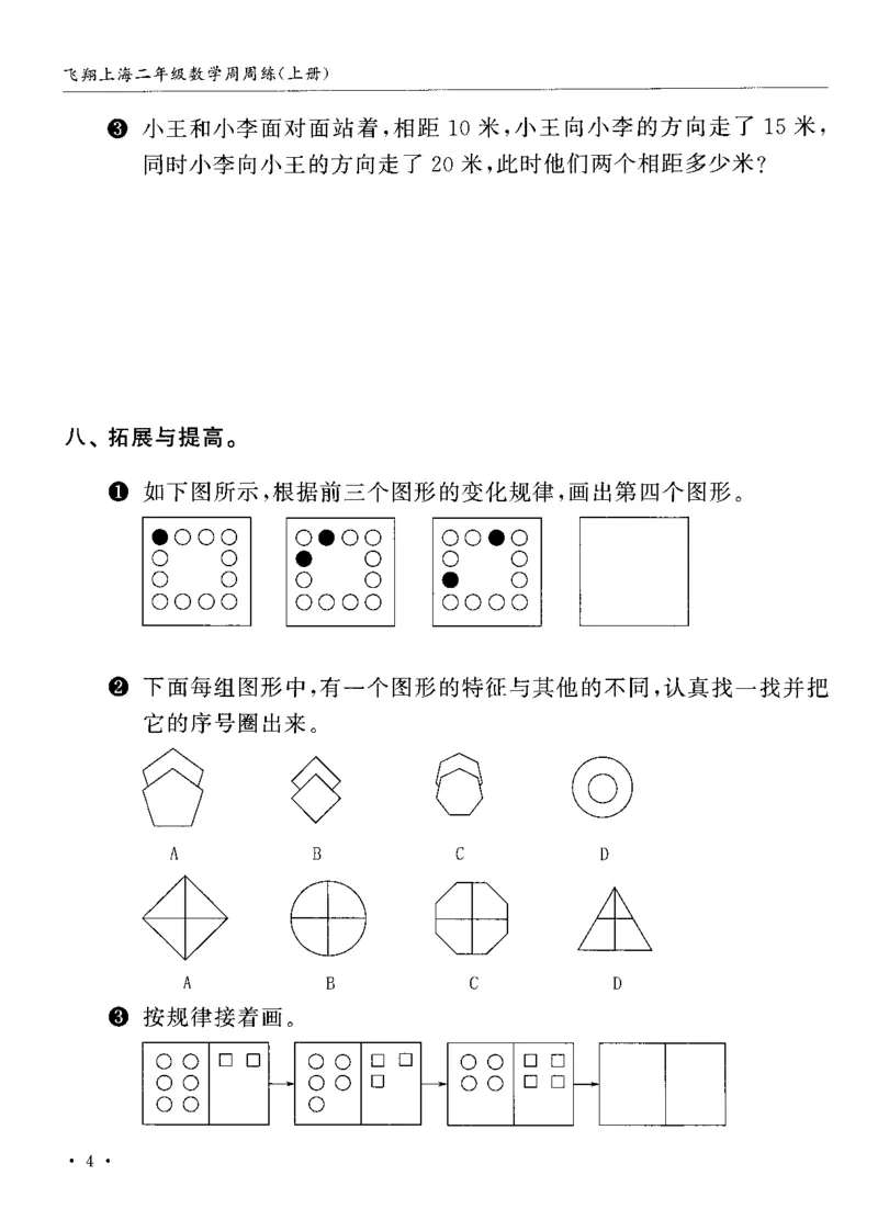 《二（上）沪教数学《飞翔周周练》_2年级上册同步教辅_2上-数学_二上数学-沪教版资料》第7页预览