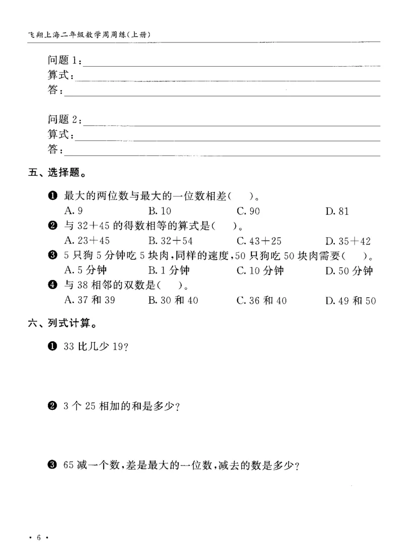《二（上）沪教数学《飞翔周周练》_2年级上册同步教辅_2上-数学_二上数学-沪教版资料》第9页预览