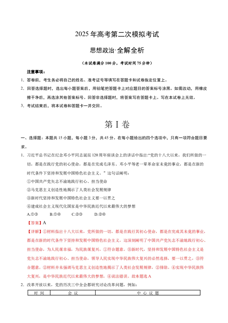 《政治（河南卷）（全解全析）_zheng治_2026年-政治高考专项复习_2026年高考第一二三次模拟考试政治-G181_高考政治第二次模拟卷26套_政治（河南卷）-》第1页预览