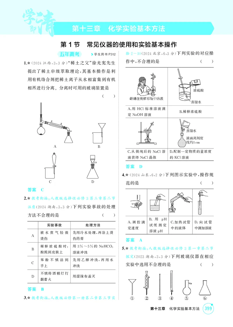 《1_精练册-第十三章化学实验基本方法_2026版教学资源包_202653高考总复习A版_湖南版_2026版.湖南版.选考总复习.化学.5·3A版_二、教师用书PDF_第十三章化学实验基本方法_1_专题资料包》第1页预览