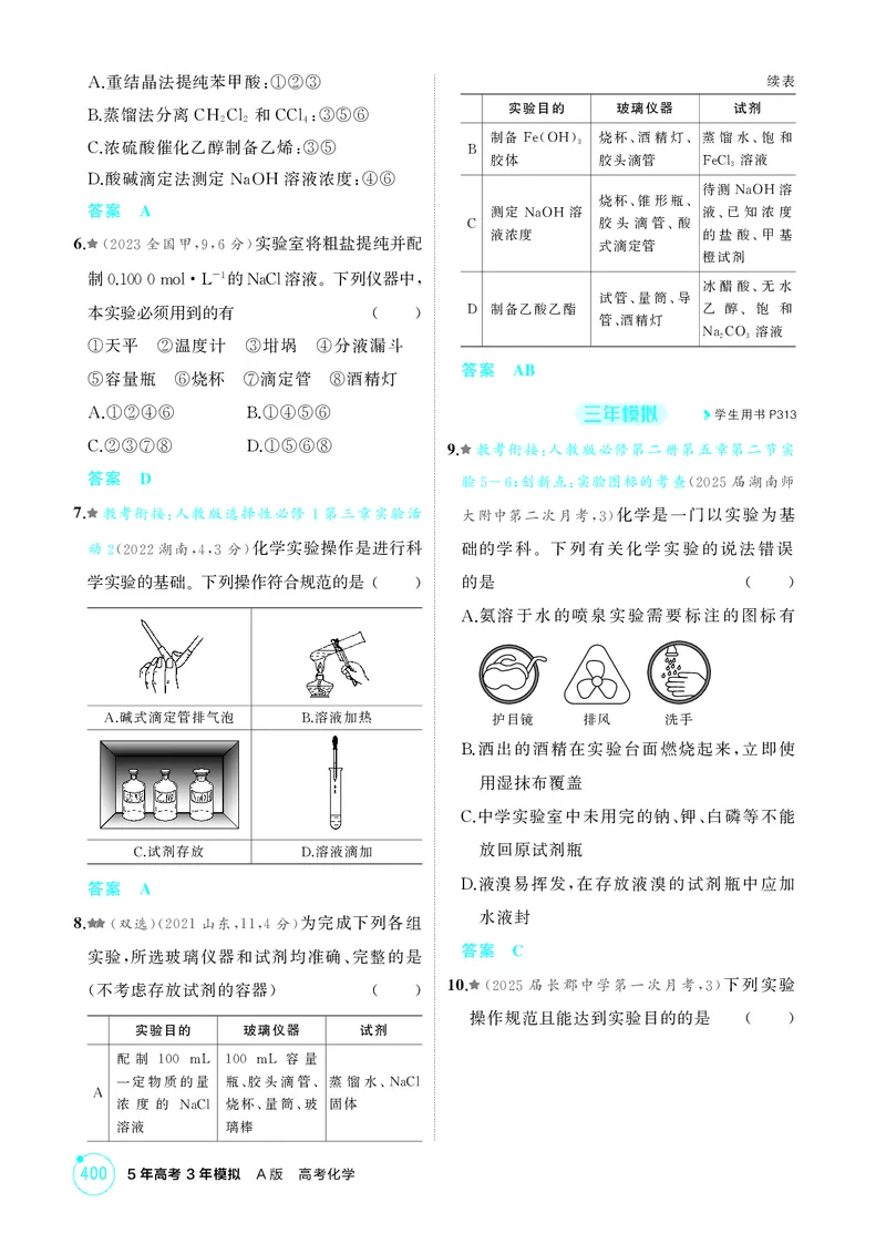 《1_精练册-第十三章化学实验基本方法_2026版教学资源包_202653高考总复习A版_湖南版_2026版.湖南版.选考总复习.化学.5·3A版_二、教师用书PDF_第十三章化学实验基本方法_1_专题资料包》第2页预览