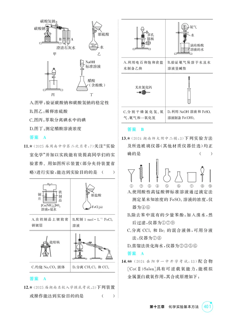 《1_精练册-第十三章化学实验基本方法_2026版教学资源包_202653高考总复习A版_湖南版_2026版.湖南版.选考总复习.化学.5·3A版_二、教师用书PDF_第十三章化学实验基本方法_1_专题资料包》第3页预览