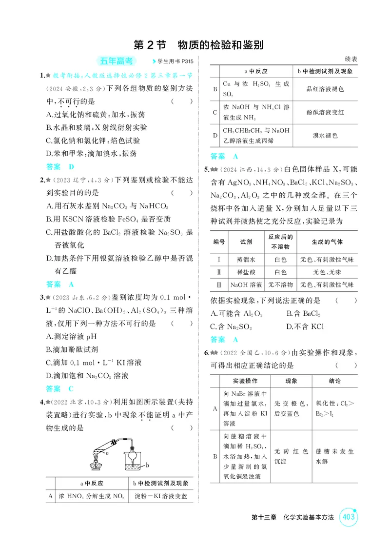 《1_精练册-第十三章化学实验基本方法_2026版教学资源包_202653高考总复习A版_湖南版_2026版.湖南版.选考总复习.化学.5·3A版_二、教师用书PDF_第十三章化学实验基本方法_1_专题资料包》第5页预览