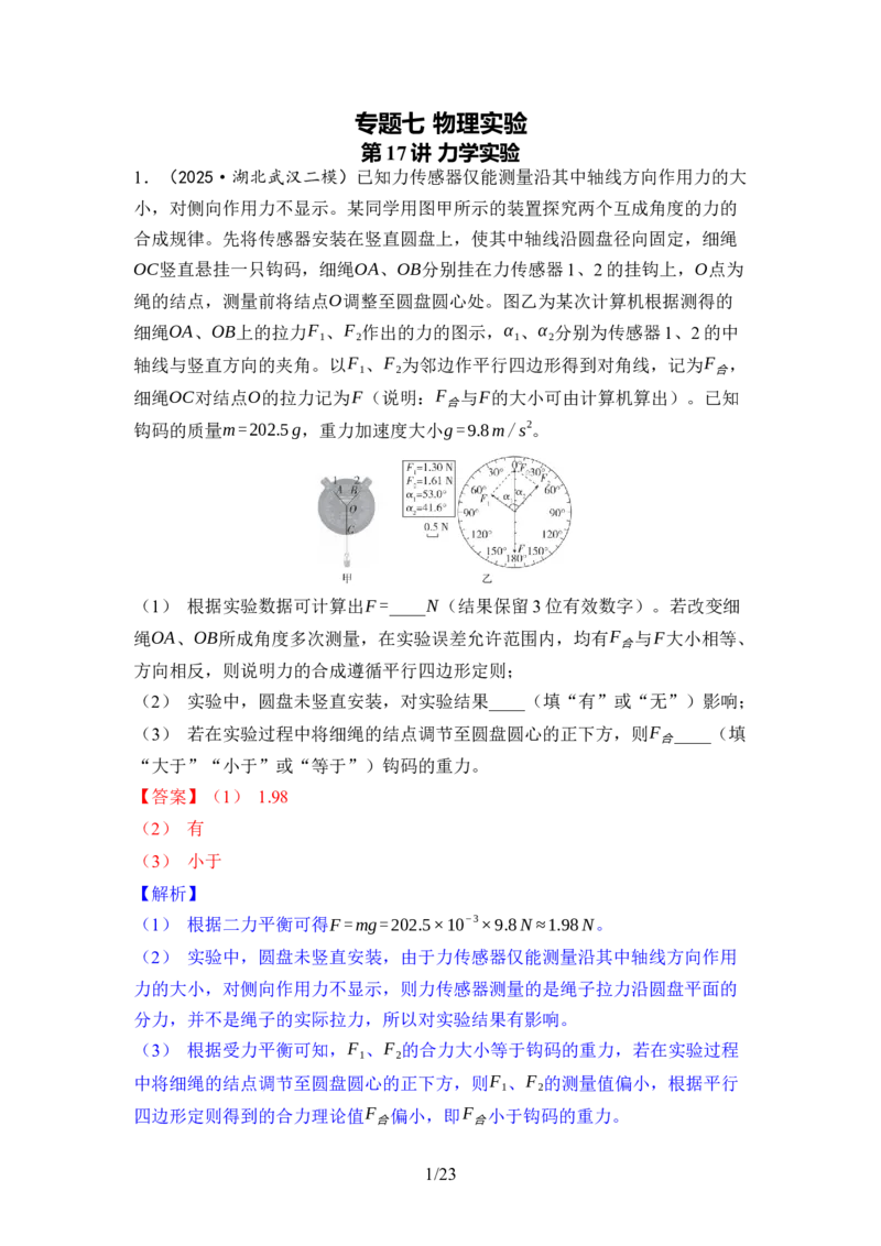 《07-专题七物理实验（教用）_2026版高中《二三轮复习+冲刺复习》_高考物理物理二轮2026版高考物理二轮复习学案新教材主书+突破训练+考前必备（纯净word+ppt课件版）(完整版)_word》第1页预览