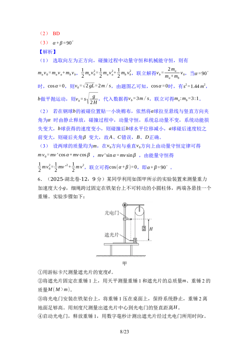 《07-专题七物理实验（教用）_2026版高中《二三轮复习+冲刺复习》_高考物理物理二轮2026版高考物理二轮复习学案新教材主书+突破训练+考前必备（纯净word+ppt课件版）(完整版)_word》第8页预览