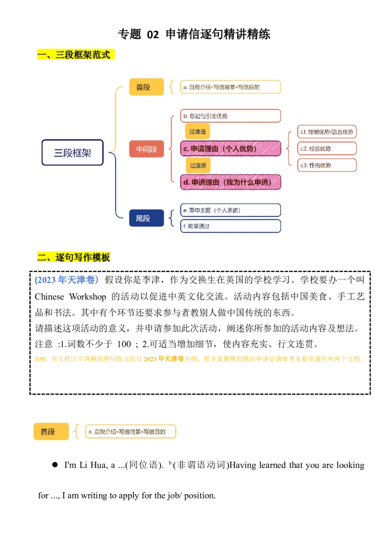 《02申请信逐句精讲精练_英语(2)_专项复习_2025年_2025年高考复习完形填空最新模拟精讲精练_32025届应用文写作讲练（全国通用）》第1页预览