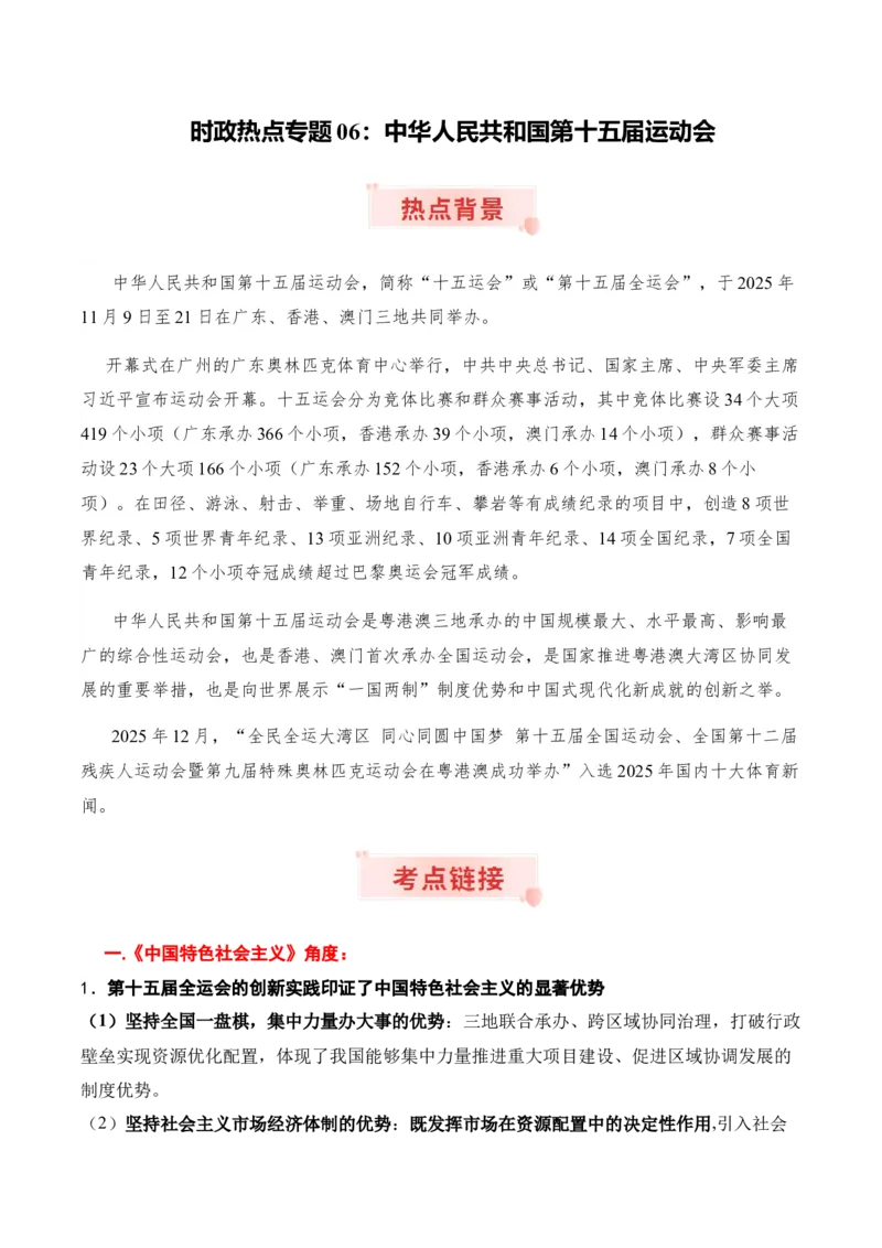 《时政热点专题06：中华人民共和国第十五届运动会（讲义）_zheng治_2026年-政治高考专项复习_132026年高考政治时政热点命题解读与押题预测》第1页预览