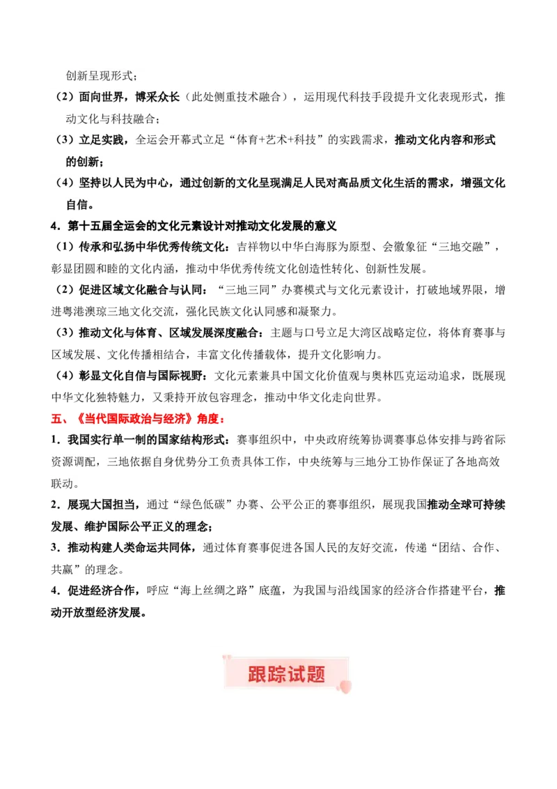 《时政热点专题06：中华人民共和国第十五届运动会（讲义）_zheng治_2026年-政治高考专项复习_132026年高考政治时政热点命题解读与押题预测》第4页预览