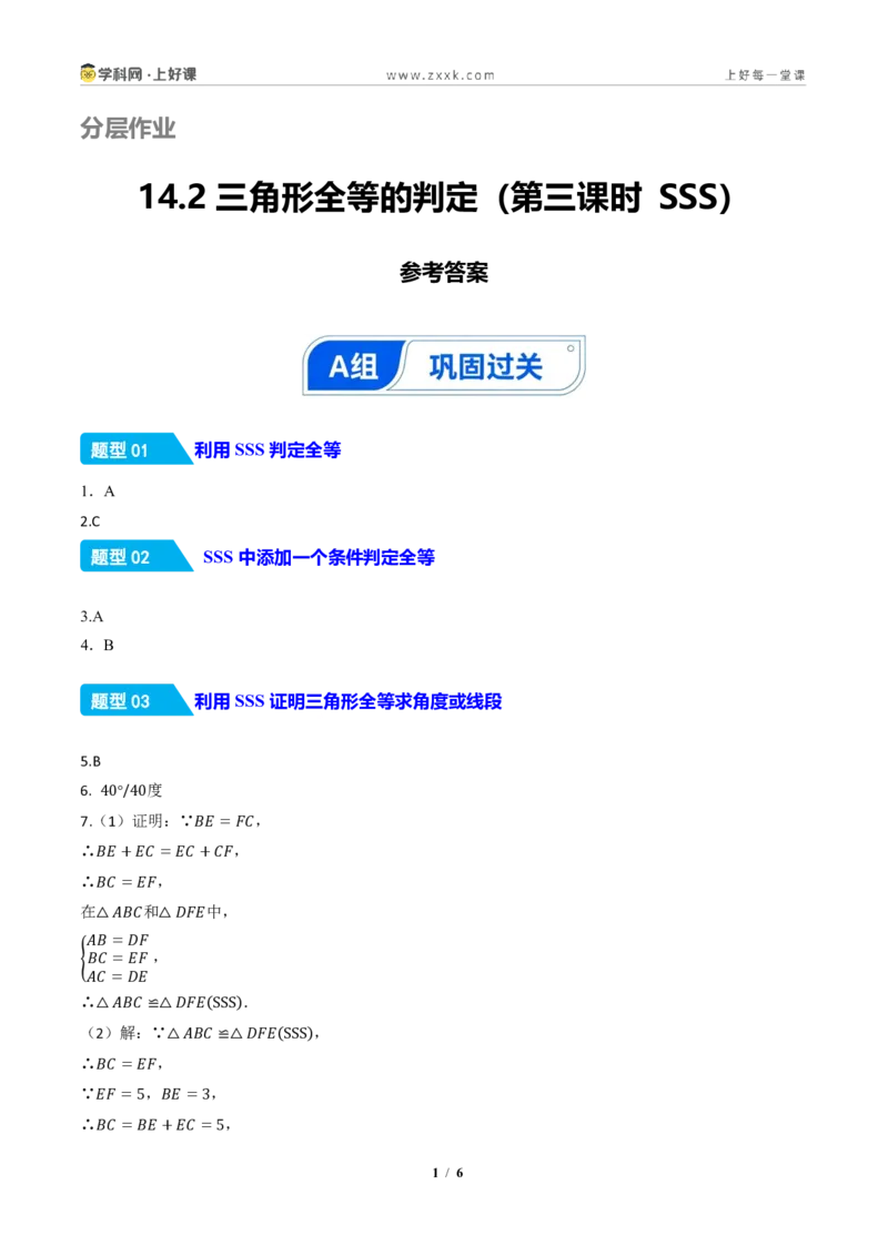 《14.2三角形全等的判定(第三课时SSS)（分层作业）（答案版）数学新教材人教版八年级上册_2026秋初中教辅合集_2027学科网&_2027新《8上数学•同步备课资料合集》（新教材人教）》第1页预览