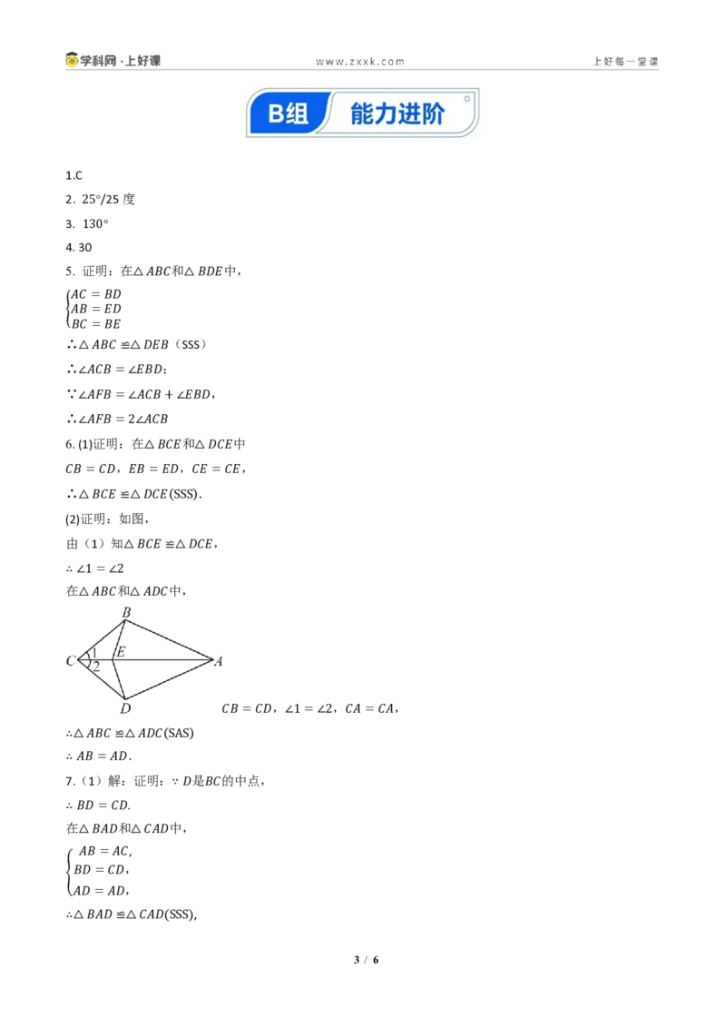 《14.2三角形全等的判定(第三课时SSS)（分层作业）（答案版）数学新教材人教版八年级上册_2026秋初中教辅合集_2027学科网&_2027新《8上数学•同步备课资料合集》（新教材人教）》第3页预览