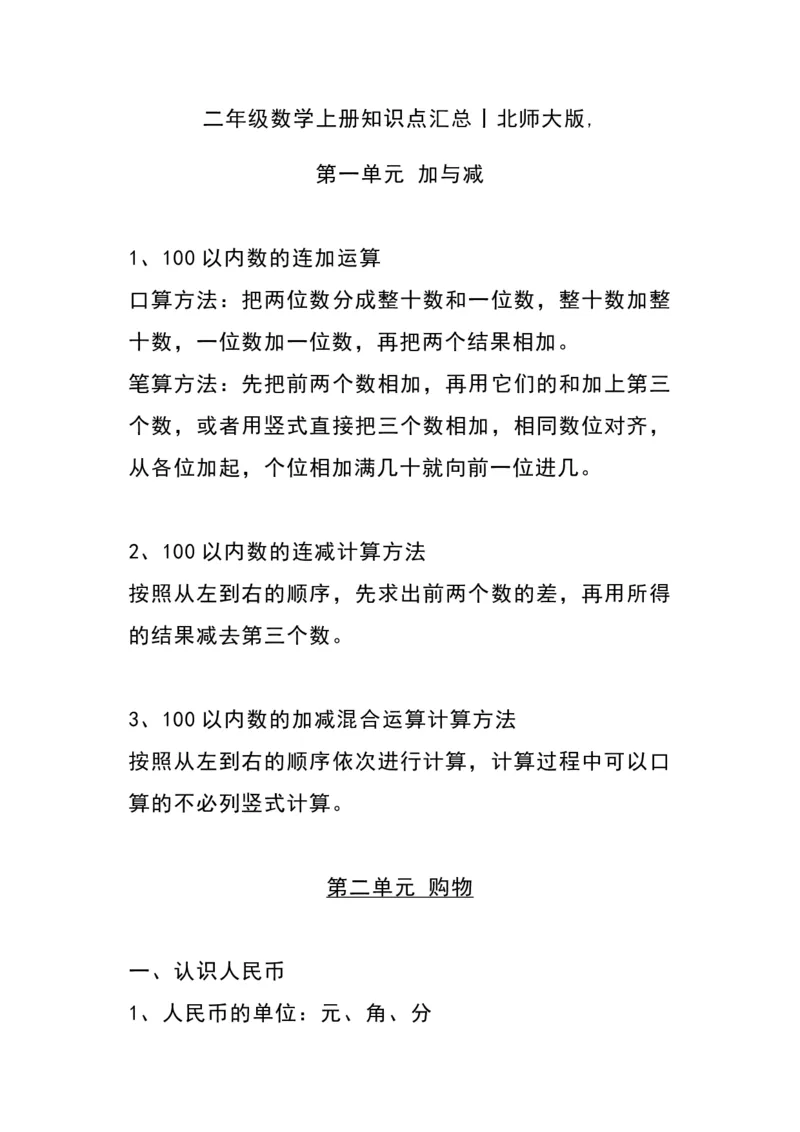 《二（上)北师大数学知识点重点汇总_2年级上册同步教辅_2上-数学_二上数学-重点必背资料通用》第1页预览