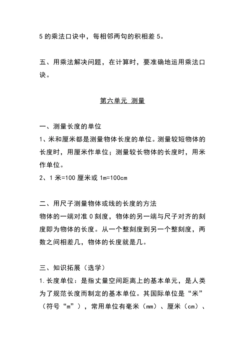 《二（上)北师大数学知识点重点汇总_2年级上册同步教辅_2上-数学_二上数学-重点必背资料通用》第5页预览