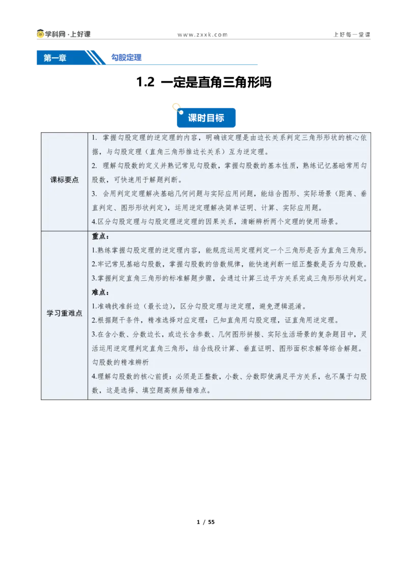 《1.2一定是直角三角形吗（讲义）（解析版）_2026秋初中教辅合集_2027学科网&_2027新《8上数学•同步备课资料合集》（新教材北师大）_2027新《8上数学•教学讲义》（新教材北师）》第1页预览
