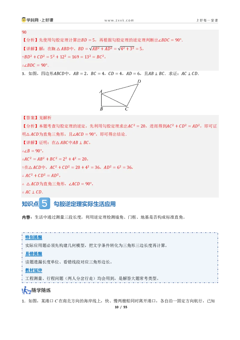 《1.2一定是直角三角形吗（讲义）（解析版）_2026秋初中教辅合集_2027学科网&_2027新《8上数学•同步备课资料合集》（新教材北师大）_2027新《8上数学•教学讲义》（新教材北师）》第10页预览