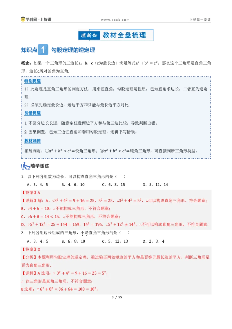 《1.2一定是直角三角形吗（讲义）（解析版）_2026秋初中教辅合集_2027学科网&_2027新《8上数学•同步备课资料合集》（新教材北师大）_2027新《8上数学•教学讲义》（新教材北师）》第3页预览