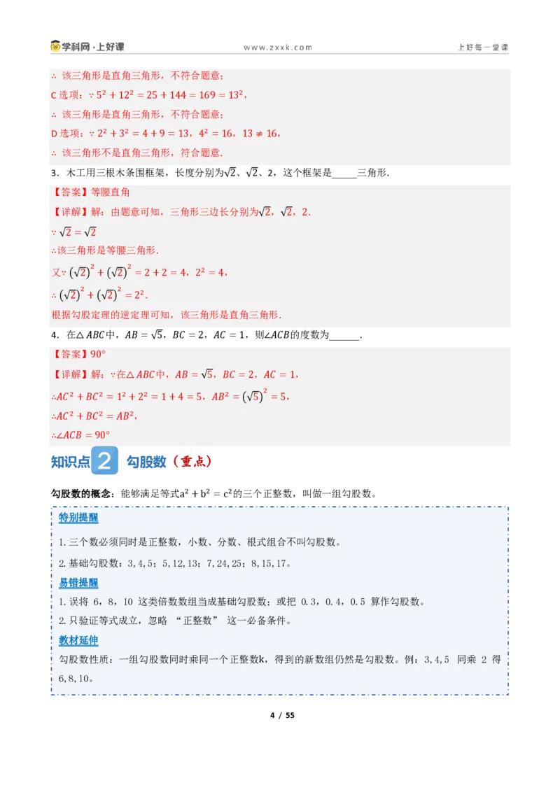 《1.2一定是直角三角形吗（讲义）（解析版）_2026秋初中教辅合集_2027学科网&_2027新《8上数学•同步备课资料合集》（新教材北师大）_2027新《8上数学•教学讲义》（新教材北师）》第4页预览