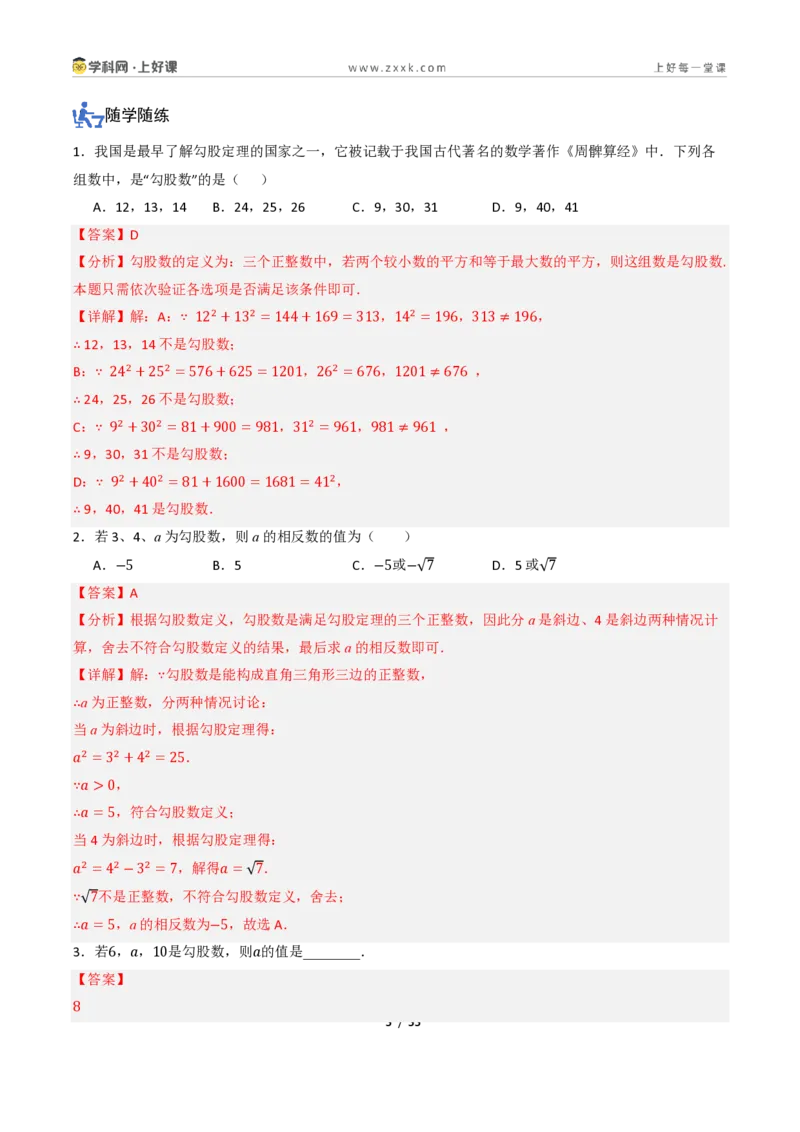 《1.2一定是直角三角形吗（讲义）（解析版）_2026秋初中教辅合集_2027学科网&_2027新《8上数学•同步备课资料合集》（新教材北师大）_2027新《8上数学•教学讲义》（新教材北师）》第5页预览
