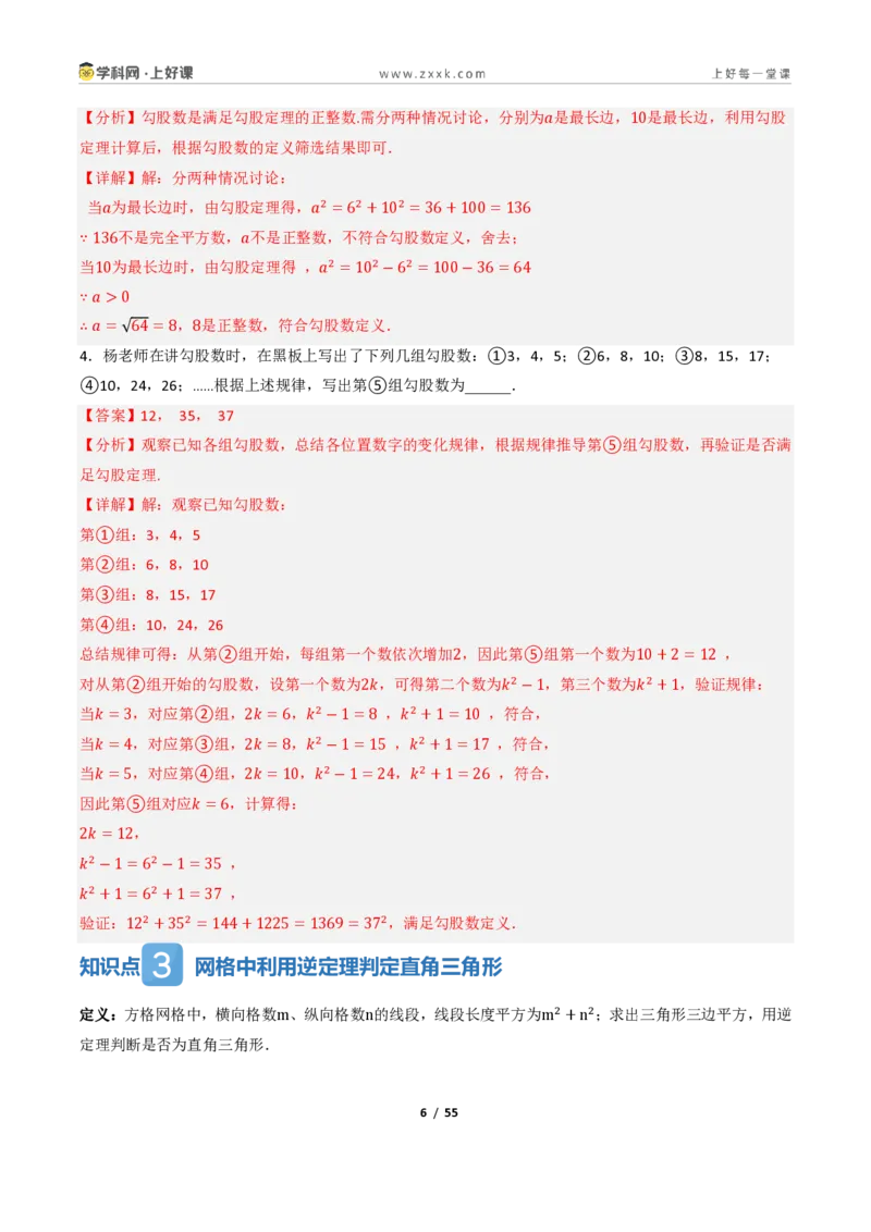 《1.2一定是直角三角形吗（讲义）（解析版）_2026秋初中教辅合集_2027学科网&_2027新《8上数学•同步备课资料合集》（新教材北师大）_2027新《8上数学•教学讲义》（新教材北师）》第6页预览