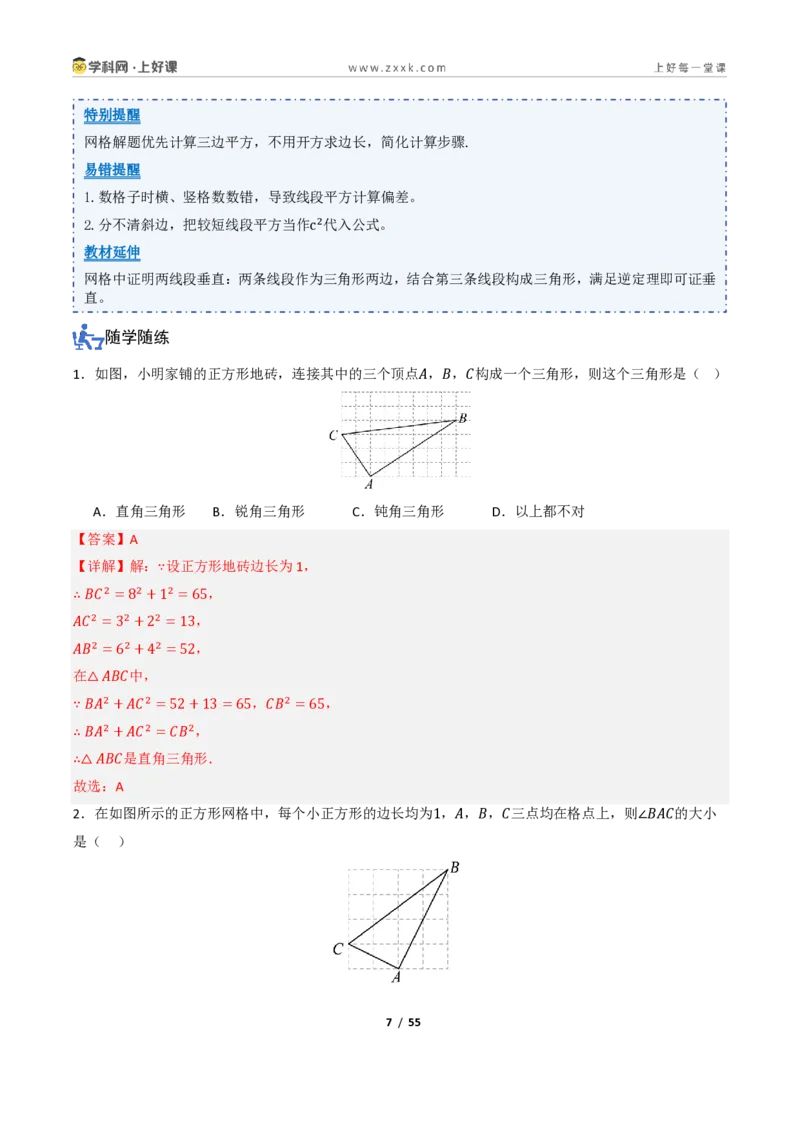 《1.2一定是直角三角形吗（讲义）（解析版）_2026秋初中教辅合集_2027学科网&_2027新《8上数学•同步备课资料合集》（新教材北师大）_2027新《8上数学•教学讲义》（新教材北师）》第7页预览