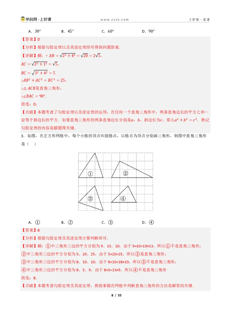 《1.2一定是直角三角形吗（讲义）（解析版）_2026秋初中教辅合集_2027学科网&_2027新《8上数学•同步备课资料合集》（新教材北师大）_2027新《8上数学•教学讲义》（新教材北师）》第8页预览