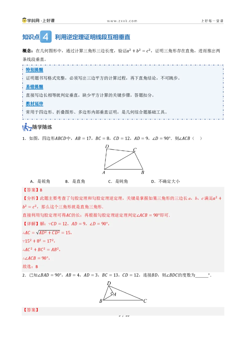 《1.2一定是直角三角形吗（讲义）（解析版）_2026秋初中教辅合集_2027学科网&_2027新《8上数学•同步备课资料合集》（新教材北师大）_2027新《8上数学•教学讲义》（新教材北师）》第9页预览