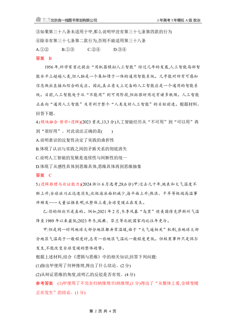《1_10-素能提升7_2026版教学资源包_202653高考总复习A版_湖南版_2026版.湖南版.选考总复习.政治.5·3A版_一、图书电子教参_选择性必修3逻辑与思维_素能提升7_3_习题WORD》第2页预览