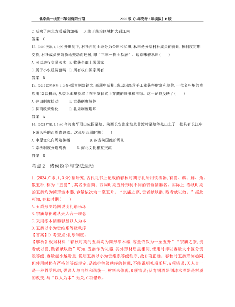 《10_1_第一单元　从中华文明起源到秦汉统一多民族封建国家的建立与巩固_2025版教学资源包_（总复习系列）2025版《5年高考3年模拟》新高考版B版（⭐全科）_第二部分图书拓展资源》第4页预览