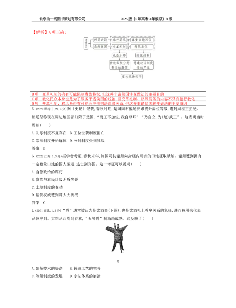 《10_1_第一单元　从中华文明起源到秦汉统一多民族封建国家的建立与巩固_2025版教学资源包_（总复习系列）2025版《5年高考3年模拟》新高考版B版（⭐全科）_第二部分图书拓展资源》第6页预览