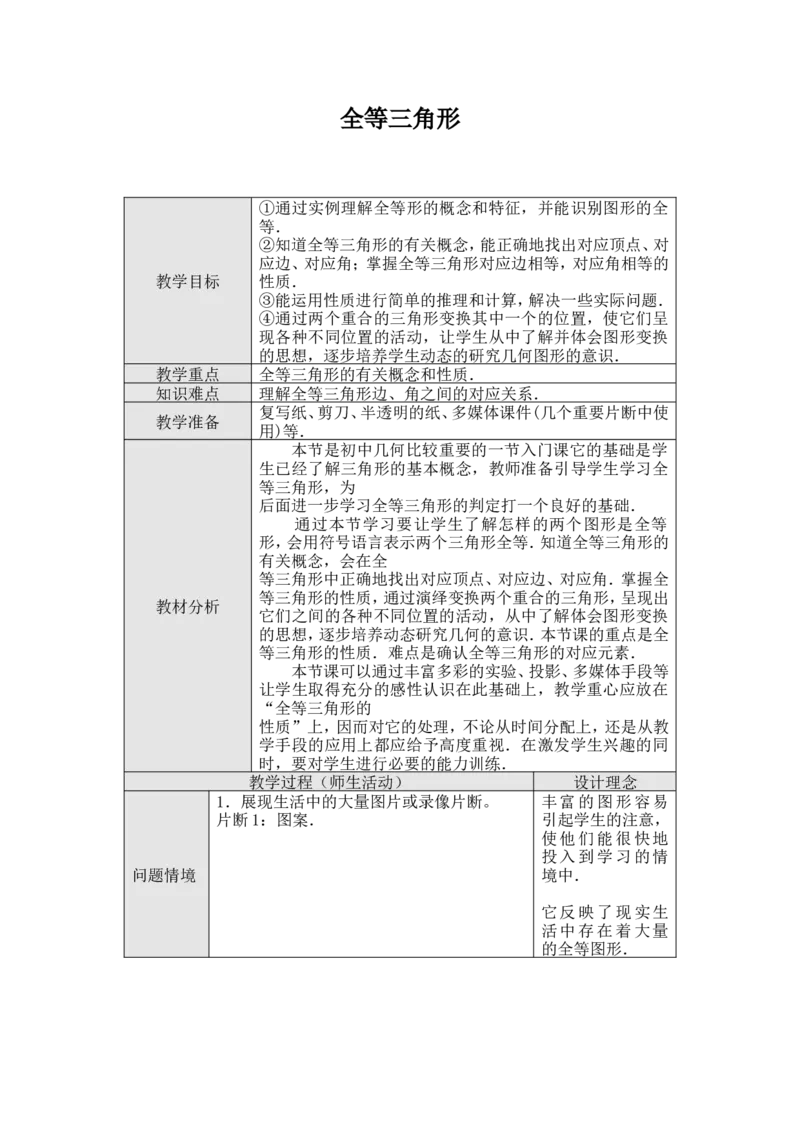 《12.1全等三角形教案_初高中资料库_初中资料库（转存避免链接过期失效）_初中数学》第1页预览