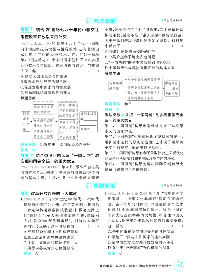 《1_精讲册-第九单元　从改革开放到中国特色社会主义新时代_2026版教学资源包_202653高考总复习A版_山东版_2026版.山东版.选考总复习.历史.5·3A版_二、教师用书PDF_第二部分中国近现代史》第10页预览