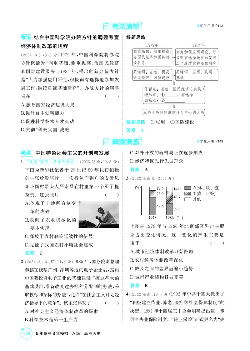 《1_精讲册-第九单元　从改革开放到中国特色社会主义新时代_2026版教学资源包_202653高考总复习A版_山东版_2026版.山东版.选考总复习.历史.5·3A版_二、教师用书PDF_第二部分中国近现代史》第5页预览