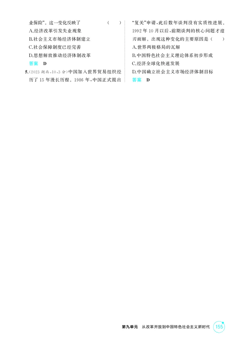 《1_精讲册-第九单元　从改革开放到中国特色社会主义新时代_2026版教学资源包_202653高考总复习A版_山东版_2026版.山东版.选考总复习.历史.5·3A版_二、教师用书PDF_第二部分中国近现代史》第6页预览