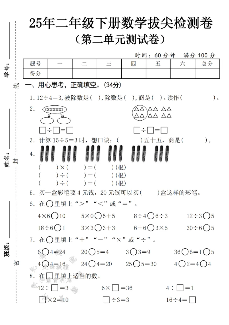 《二年级（下）25学年数学第二单元拔尖检测卷-1_2年级下册同步教辅_2下-数学_二下数学-单元+期中+期末试卷_二下数学人教版试卷_二下数学《人教版》单元测试卷》第1页预览