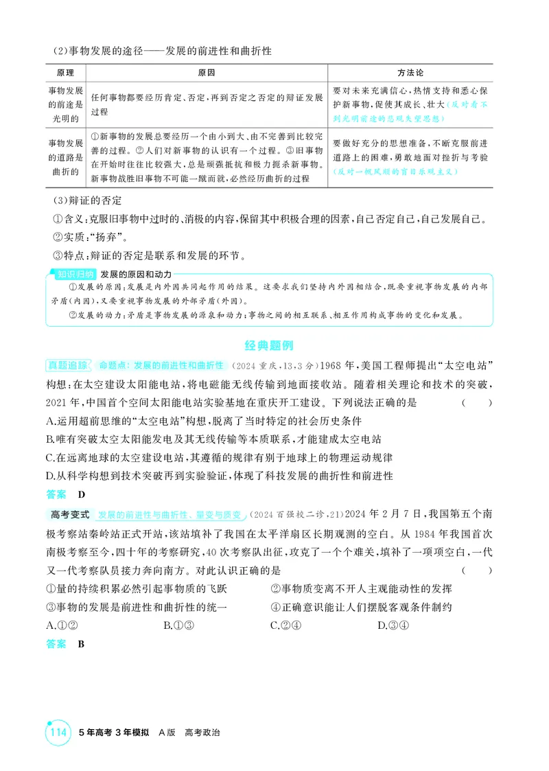《1_精讲册-第2课时　世界是永恒发展的（发展观）_2026版教学资源包_202653高考总复习A版_湖南版_2026版.湖南版.选考总复习.政治.5·3A版_一、图书电子教参_必修4哲学与文化_2_精讲册PDF》第2页预览