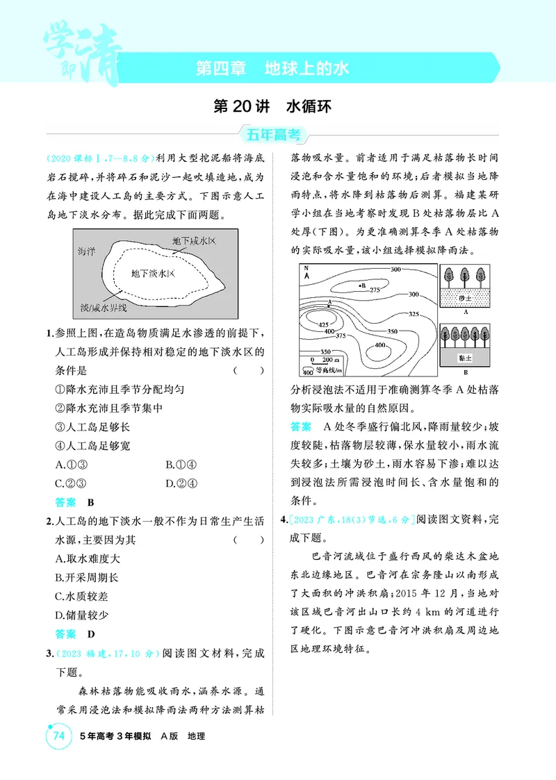 《1_精练册-第四章　地球上的水_2026版教学资源包_202653高考总复习A版_新高考_地理_教师A版2026年.新高考版.地理.53_第四章地球上的水_1_精练册PDF》第1页预览