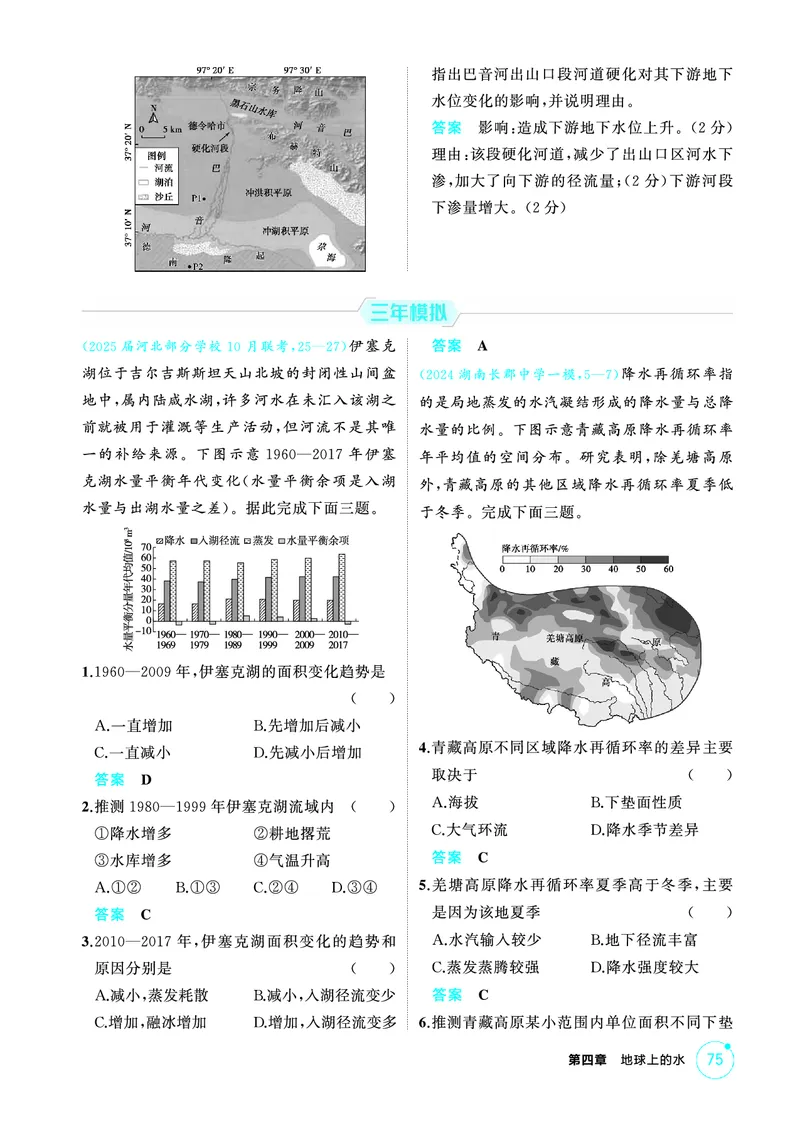 《1_精练册-第四章　地球上的水_2026版教学资源包_202653高考总复习A版_新高考_地理_教师A版2026年.新高考版.地理.53_第四章地球上的水_1_精练册PDF》第2页预览