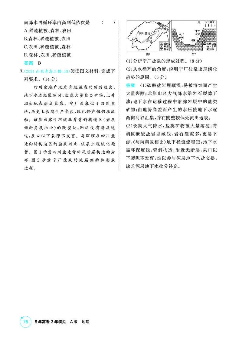 《1_精练册-第四章　地球上的水_2026版教学资源包_202653高考总复习A版_新高考_地理_教师A版2026年.新高考版.地理.53_第四章地球上的水_1_精练册PDF》第3页预览