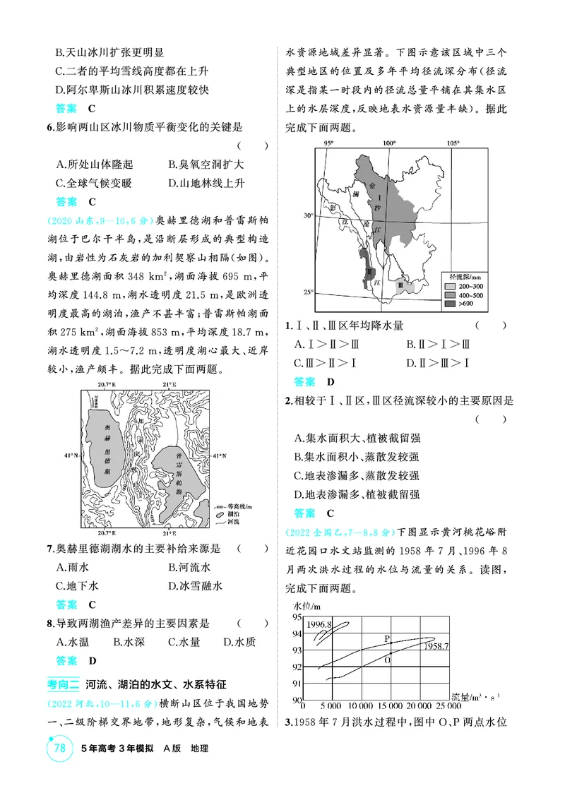 《1_精练册-第四章　地球上的水_2026版教学资源包_202653高考总复习A版_新高考_地理_教师A版2026年.新高考版.地理.53_第四章地球上的水_1_精练册PDF》第5页预览