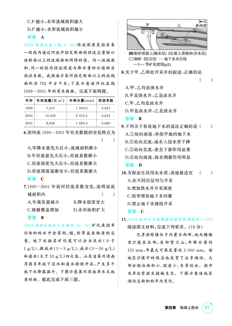 《1_精练册-第四章　地球上的水_2026版教学资源包_202653高考总复习A版_新高考_地理_教师A版2026年.新高考版.地理.53_第四章地球上的水_1_精练册PDF》第8页预览