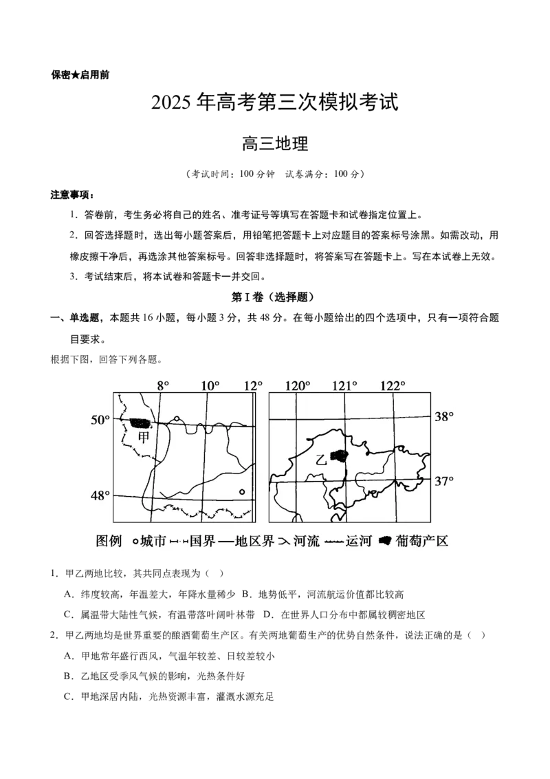 《地理（甘肃）（考试版）_地理_2026年-地理高考专项复习_2026年高考第一二三次模拟考试地理-G181_高考地理第三次模拟考试19套_地理（甘肃卷）》第1页预览
