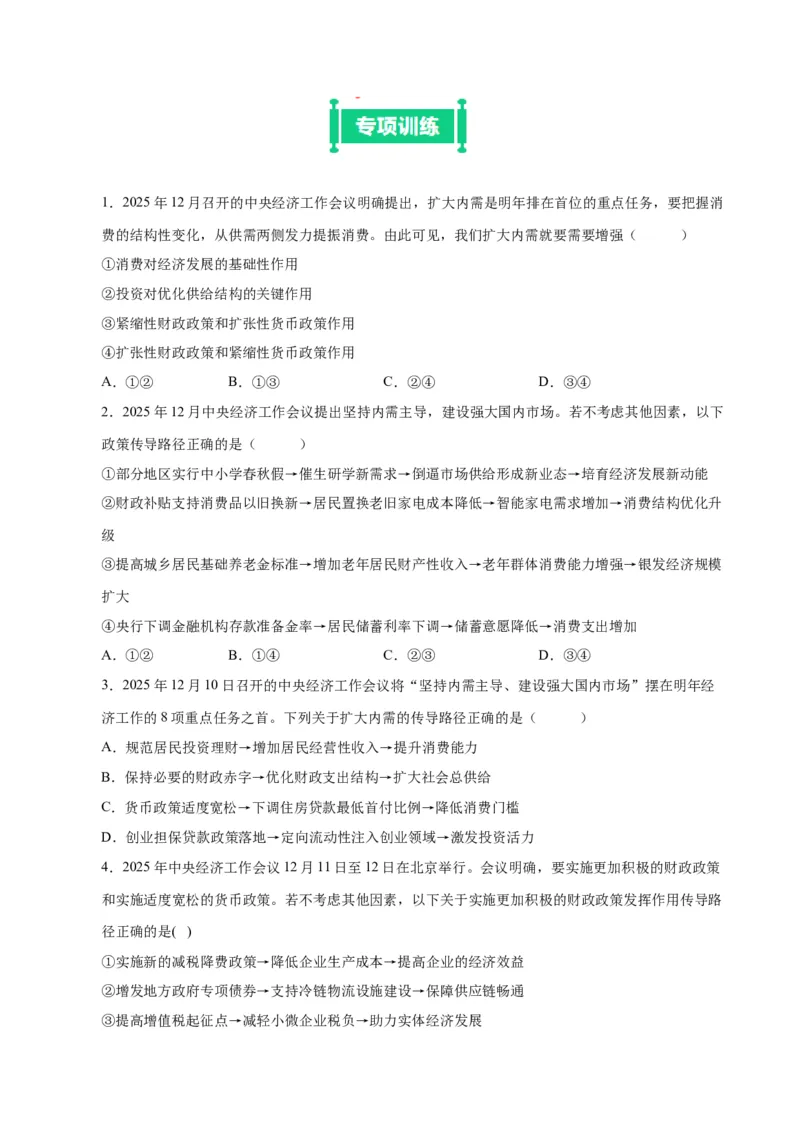 《热点02中央经济工作会议（学生版）_zheng治_2026年-政治高考专项复习_162026年高考政治时政热点冲刺训练（解读＋押题）》第7页预览